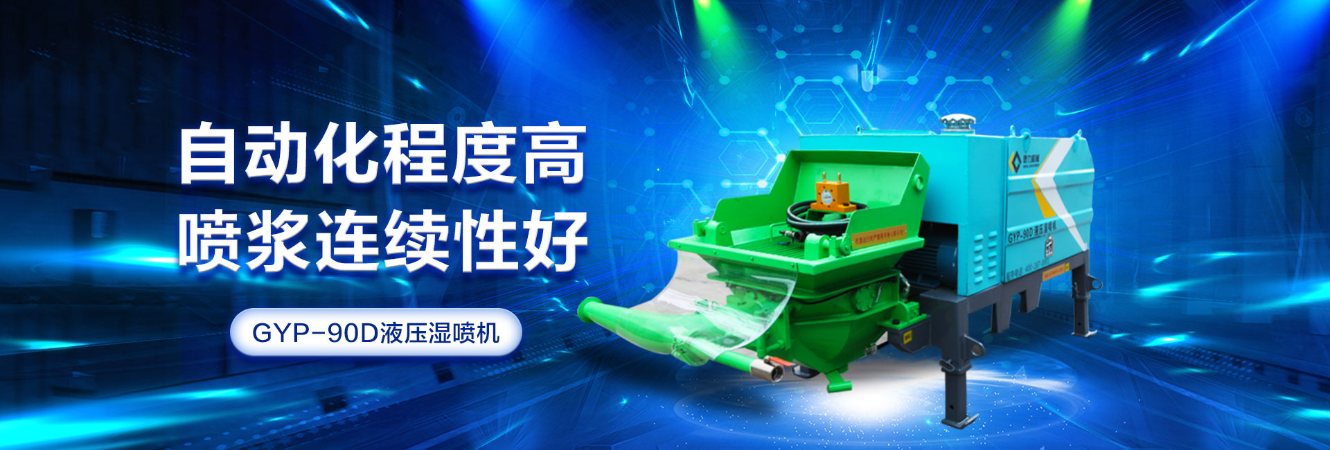 耿力GYP-90D液壓濕噴機