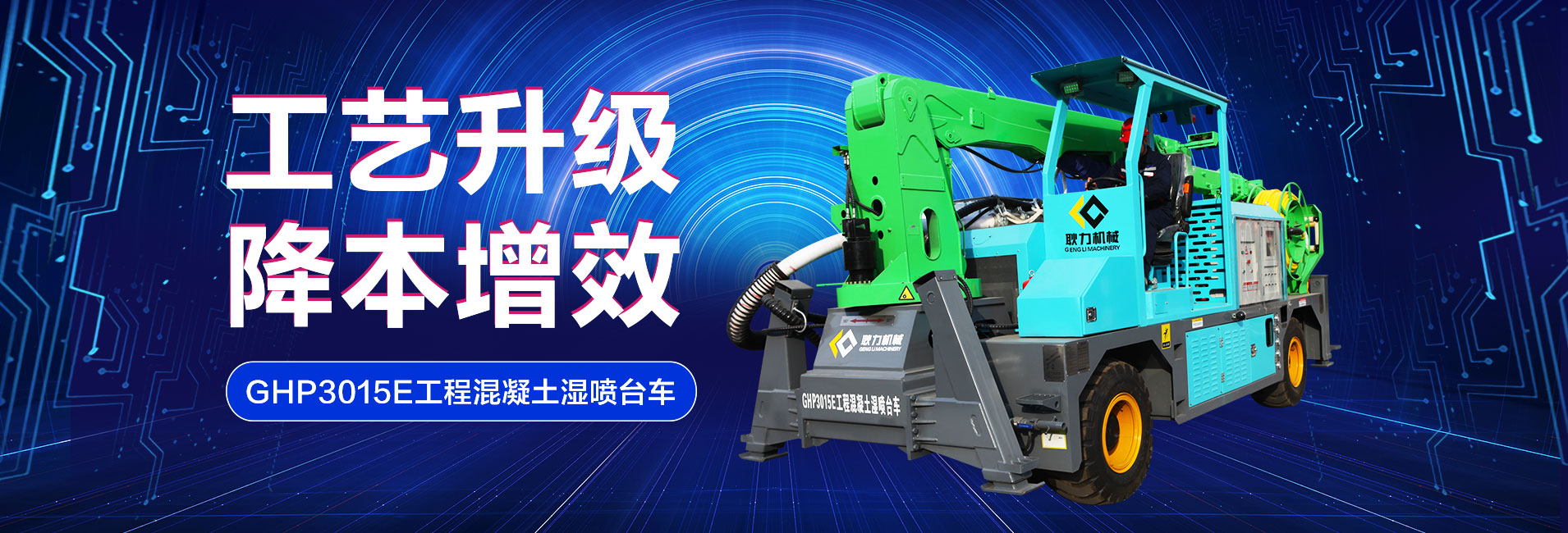 GHP3015E工程混凝土濕噴臺車